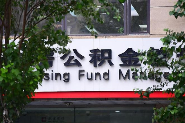 吕梁市公积金新政策解读_果洛公积金代办服务
