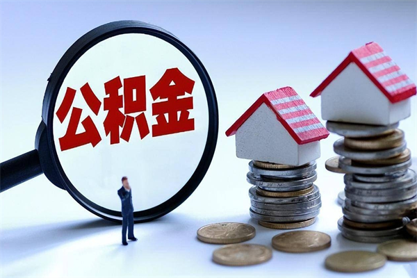 因疫情住房公积金取不出_果洛公积金代办在职离职封存服务