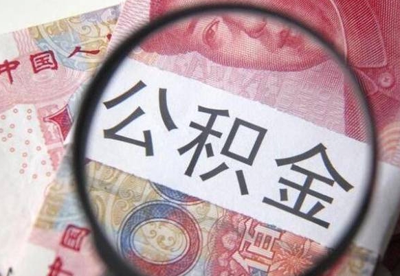 公积金提取不够2000怎么办-果洛公积金代办平台