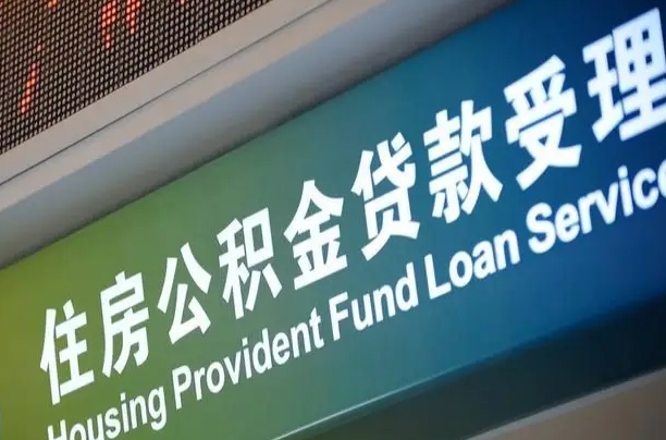 公积金现在最高能贷款多少钱-果洛公积金代办平台