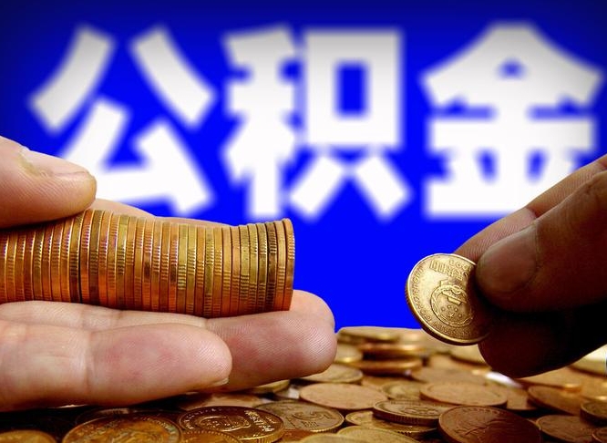 公积金为啥自己不能交了-果洛公积金代办服务